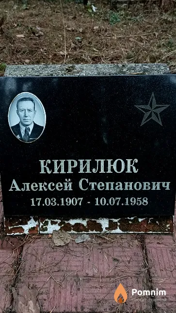 Кирилюк Алексей Степанович
