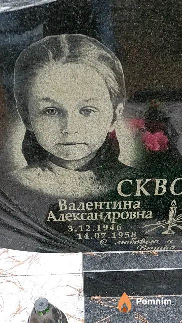 Скворцова Валентина Александровна