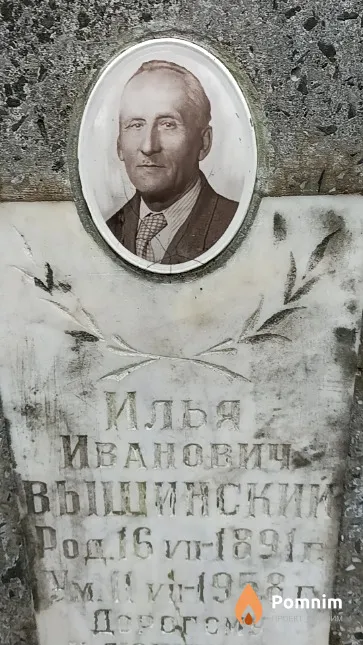 Вышинский Илья Иванович