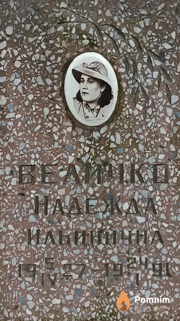 Величко Надежда Ильиничн