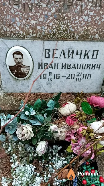 Величко Иван Иванович