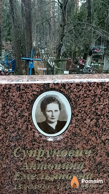 Супрунович Антонина Емельяновна