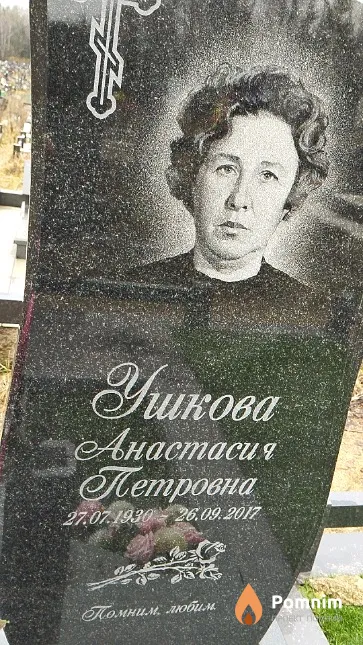 Ушкова Анастасия Петровна