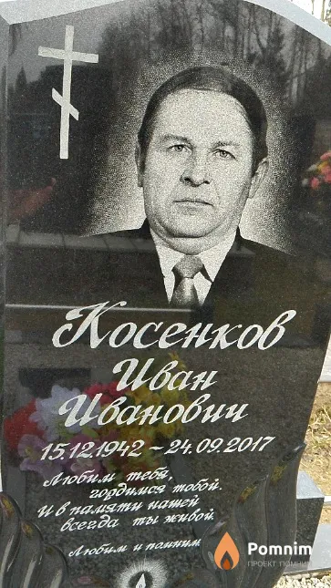 Косенков Иван Иванович