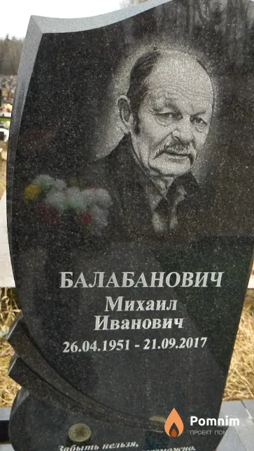 Балабанович Михаил Иванович