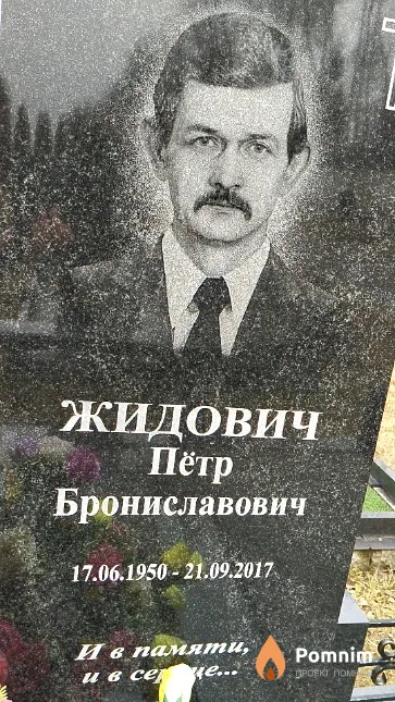 Жидович Пётр Брониславович