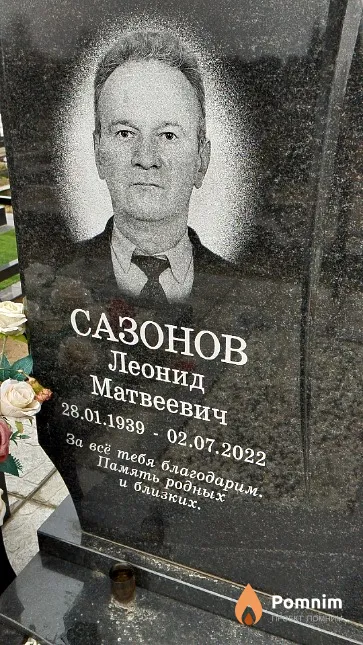 Сазонов Леонид Матвеевич