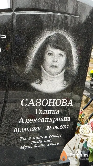 Сазонова Галина Александровна