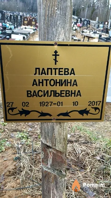 Лаптева Антонина Васильевна