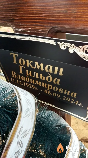 Токман Гильда Владимировна