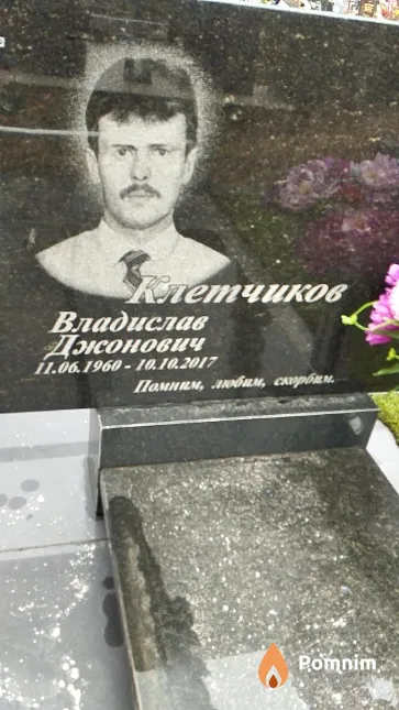 Клетчикоа Владислав Джонович