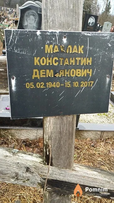 Маклак Константин Демьянович