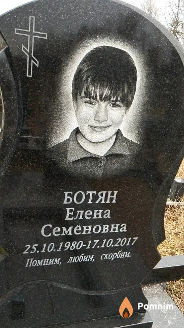 Ботян Елена Семёновна