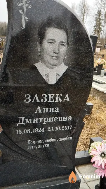 Зазека Анна Дмитриевна