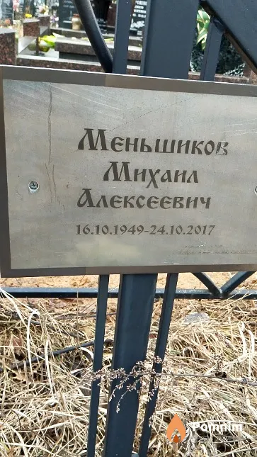Меньшиков Михаил Алексеевич