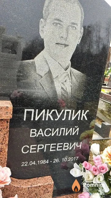 Пикулик Василий Сергеевич