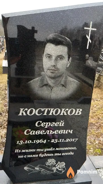 Костюков Сергей Савельевич