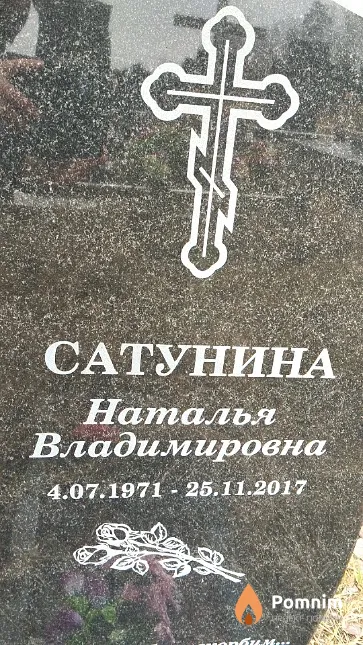Сатунина Наталья Владимировна