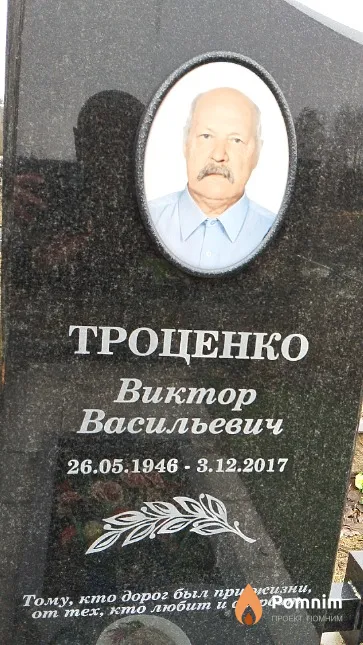 Троценко Виктор Васильевич