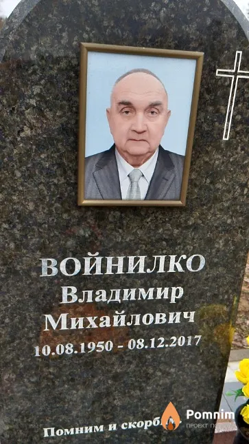 Войнилко Владимир Михайлович