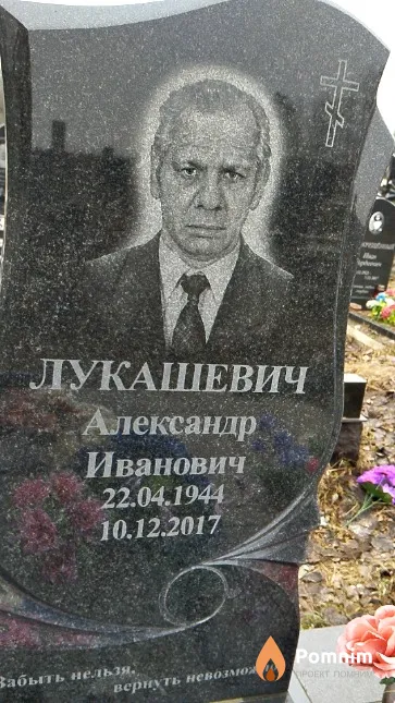 Лукашевич Александр Иванович