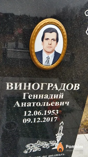 Виноградов Геннадий Анатольевич