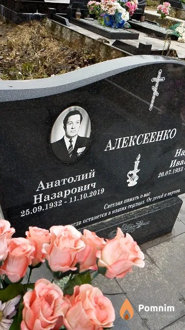 Алексеенко Анатолий Назарович