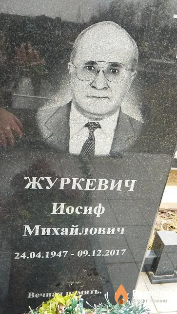 Журкевич Иосиф Михайлович