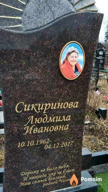 Сикиринова Людмила Ивановна