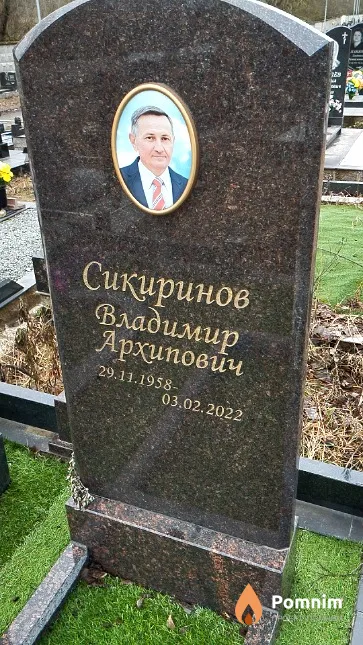 Сикиринов Владимир Архипович