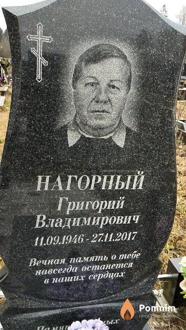 Нагорный Григорий Владимирович