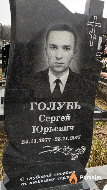 Голубь Сергей Юрьевич