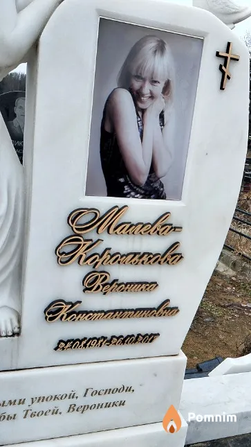 Малева-Королькова Вероника Константиновна
