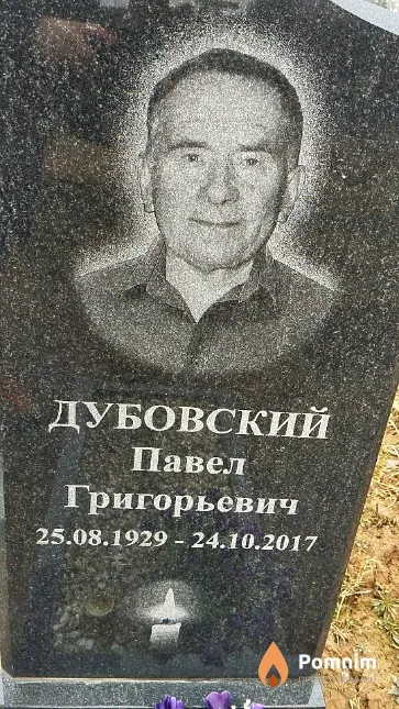 Дубовский Павел Григорьевич