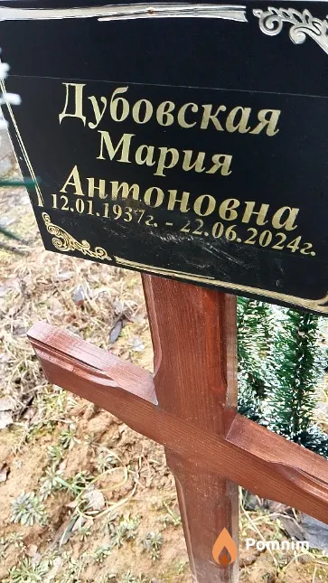 Дубовская Мария Антоновна