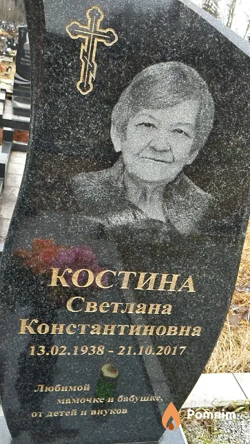 Костина Светлана Константиновна