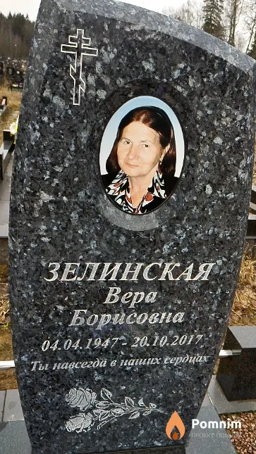 Зелинская Вера Борисовна