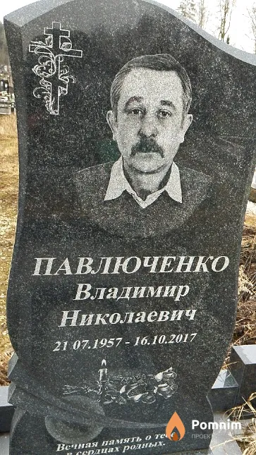 Павлюченко Владимир Николаевич