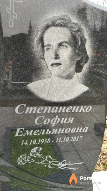 Степаненко София Емельяновна