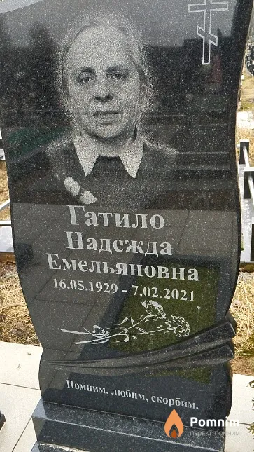 Гатило Надежда Емельяновна
