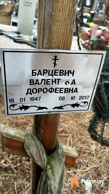 Барцевич Валентина Дорофеевна
