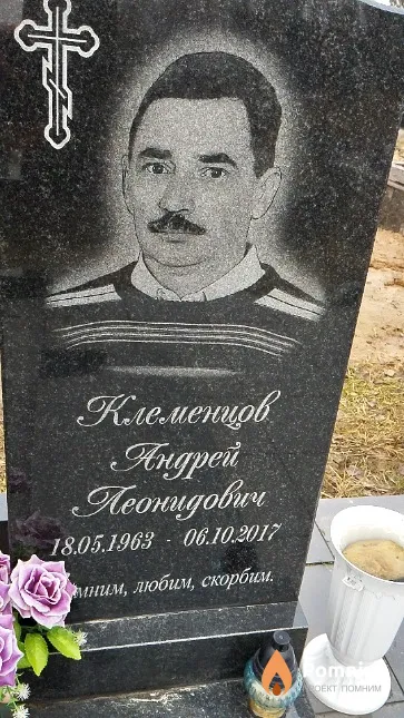 Клеменцов Андрей Ленидович