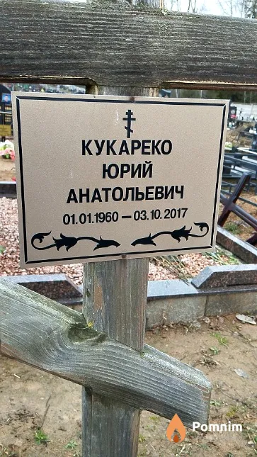 Кукареко Юрий Анатольевич