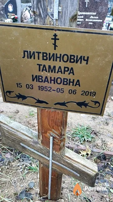 Литвинович Тамара Ивановна