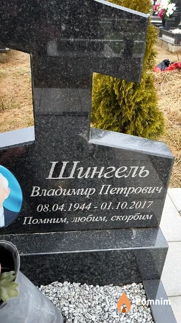 Шингель Владимир Петрович