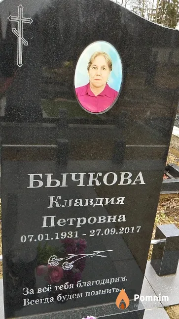 Бычкова Клавдия Петровна