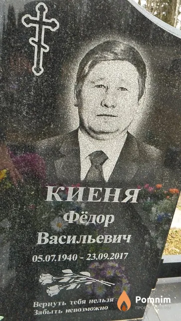 Киеня Фёдор Васильевич