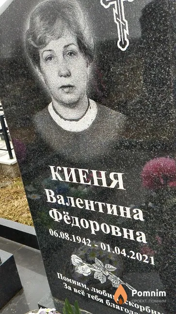 Киеня Валентина Фёдоровна
