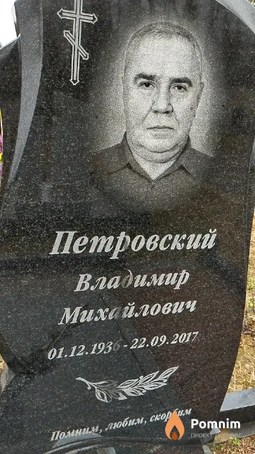 Петровский Владимир Михайлович