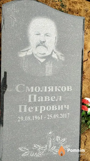 Смоляков Павел Петрович